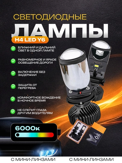 Лампы LED Y6 H4, светодиодные лампы с мини-линзами — EFFECT-Y6H4