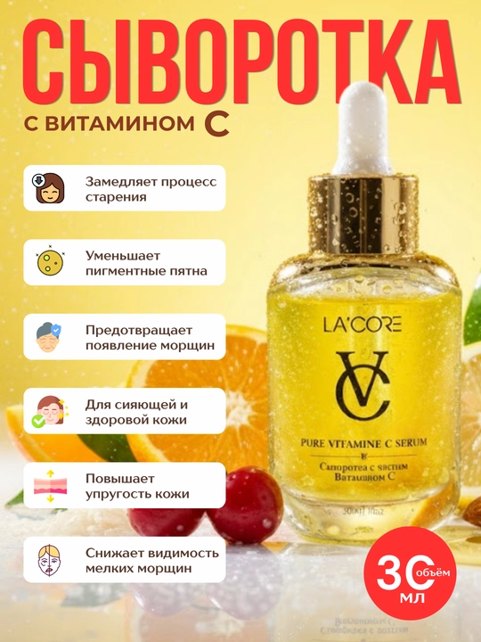 Lacore yuz uchun zardob, vitamin C, E, ajinlarga, pigmentga qarshi, yoshartiruvchi, 30 ml - 