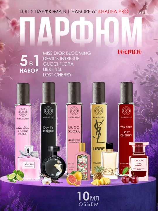 Ayollar uchun atirlar to'plami, Libre, Lost Cherry, Gucci Flora, Miss Dior, HFC, 5in1 10ml - 