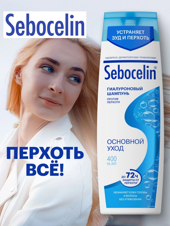 Шампунь гиалуроновый от перхоти Sebocelin основной уход, 400 мл - 