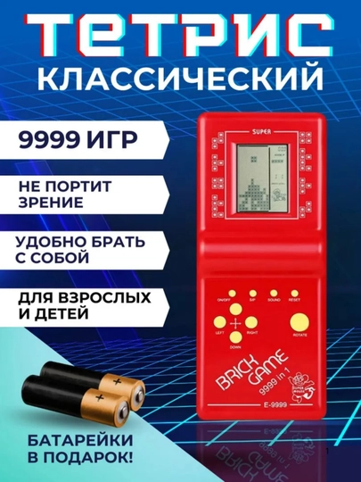 Классический ТЕТРИС – Brick Game 9999 в 1, встроено 9999 игр, не портит зрение — TOPIGRA-ТЕТРИС-ВИШН