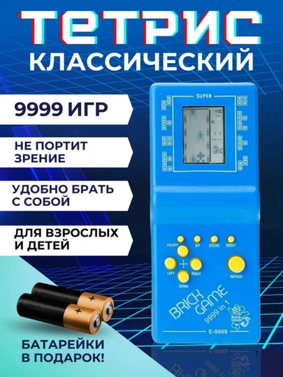 Классический ТЕТРИС – Brick Game 9999 в 1, встроено 9999 игр, не портит зрение — TOPIGRA-ТЕТРИС-ГОЛУБ