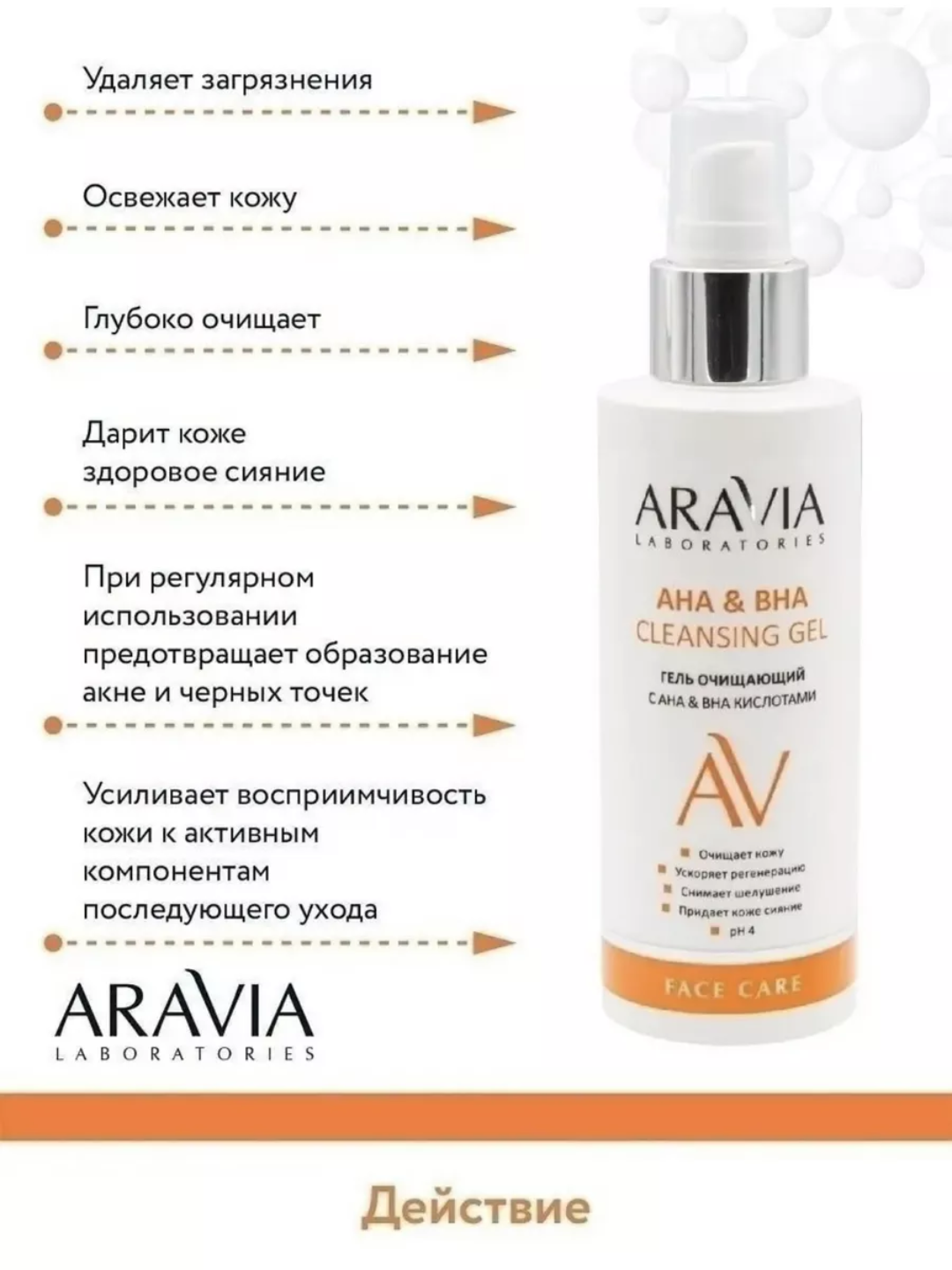 Aravia AHA & BHA kislotalar bilan tozalovchi gel AHA & BHA Cleansing Gel, 150 ml