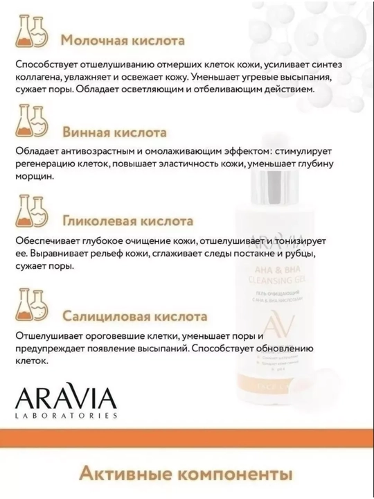 Aravia AHA & BHA kislotalar bilan tozalovchi gel AHA & BHA Cleansing Gel, 150 ml