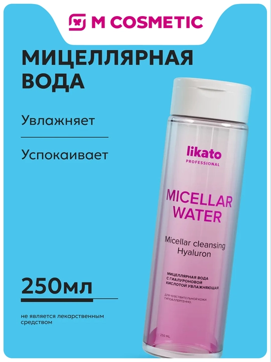 Мицеллярная вода для лица Likato Professional, с гиалуроновой кислотой, 250 мл - 