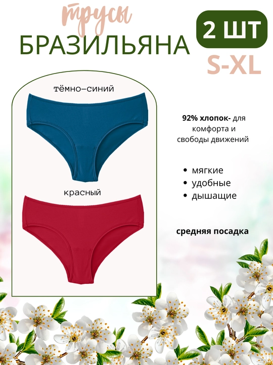 Ayollar uchun brazilyana ichki kiyim, 2 dona — 92% paxta, qulay - 