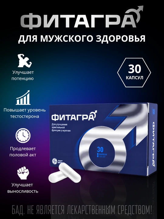 Фитагра — для улучшения и продления полового акта у мужчин, 30 капсул