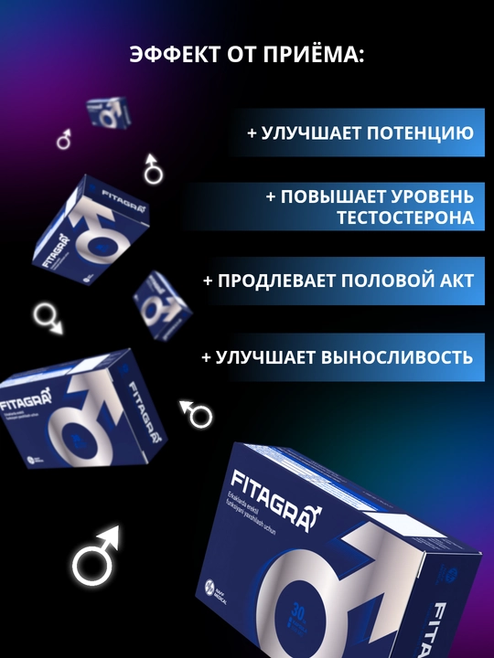 Фитагра — для улучшения и продления полового акта у мужчин, 30 капсул