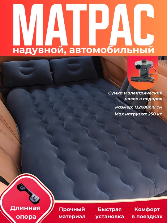 Avtomobilning orqa o'rindig'iga puflanadigan matras, elektr nasos bilan, sayohat uchun - 