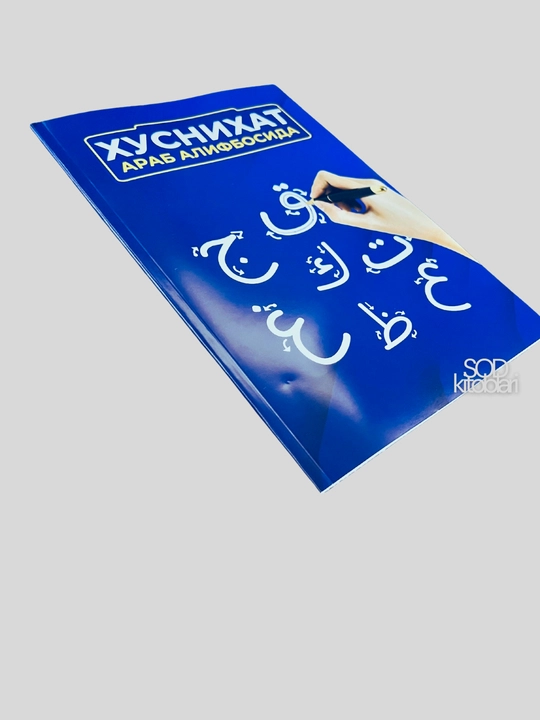 Xusnixat arab alifbosida, Boshlangich arab tili darslari, Muallimi soniy