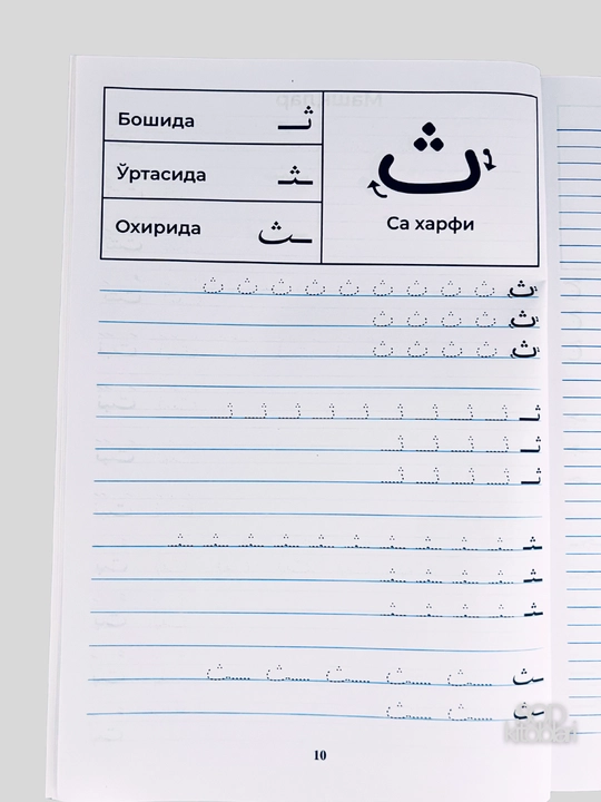 Xusnixat arab alifbosida, Boshlangich arab tili darslari, Muallimi soniy