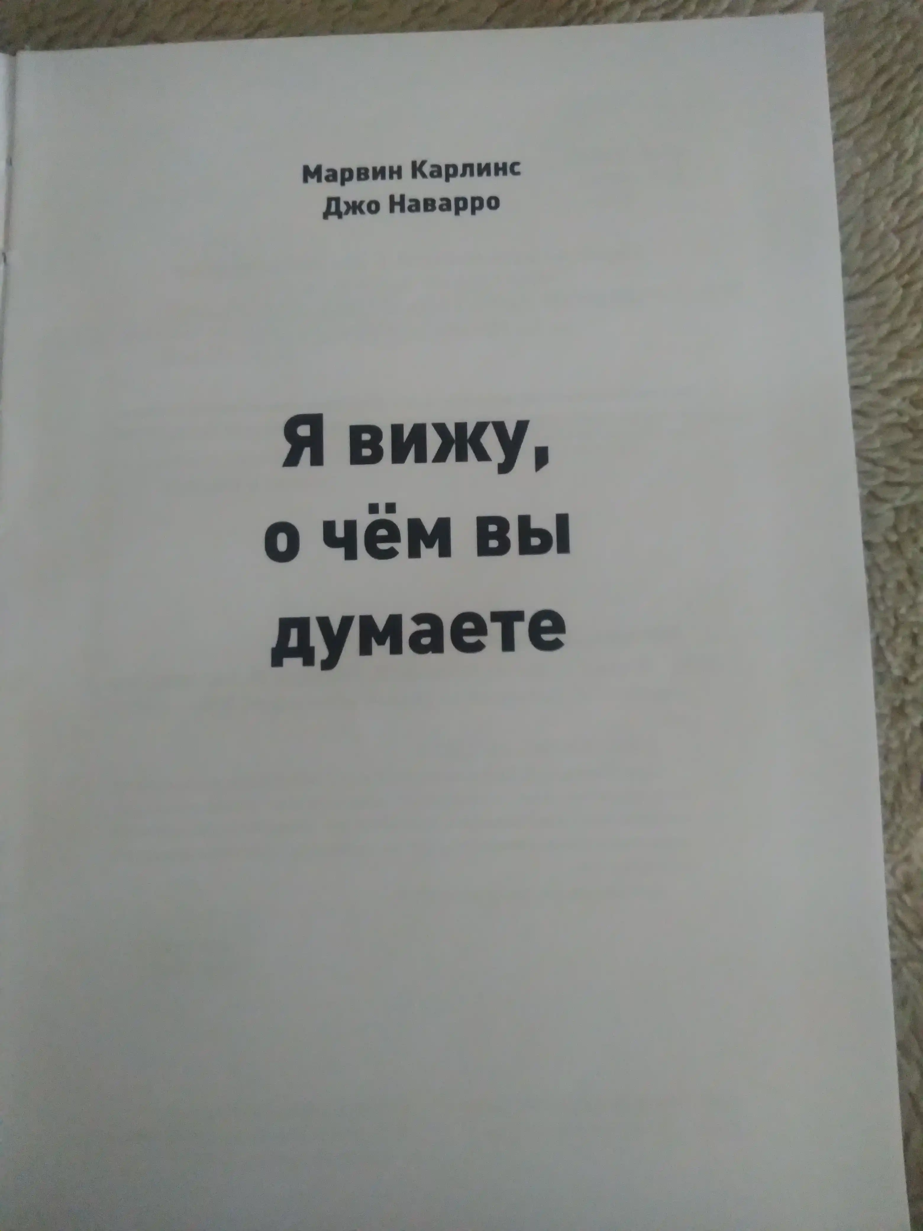 Kniga, YA vizhu, o chem vy dumayete, Navarro, Karlins