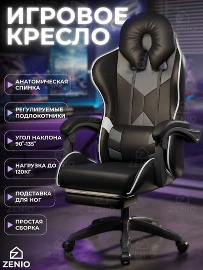 Игровое компьютерное кресло для геймеров, с подставкой для ног, офисный стул на колесиках — ZENIO-ИГРОВОЕКРЕСЛО-ЧЕРН