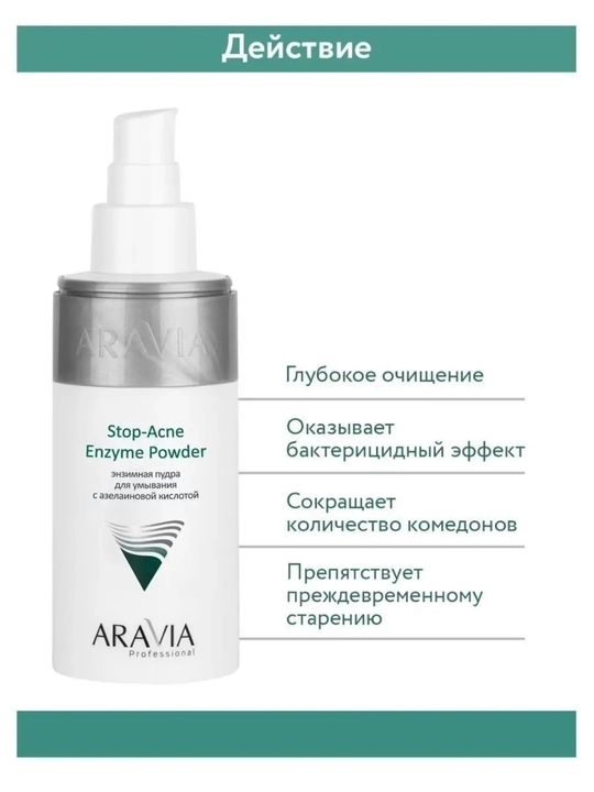 Энзимная пудра для умывания лица, очищающая, Aravia, 150 мл