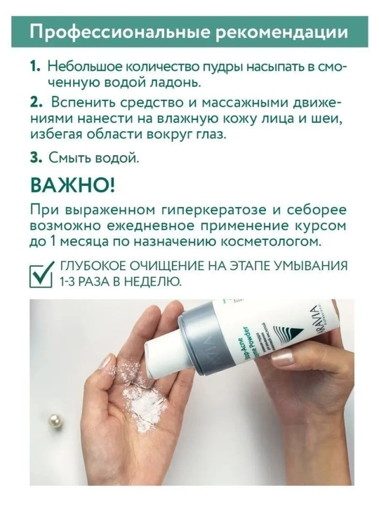 Энзимная пудра для умывания лица, очищающая, Aravia, 150 мл