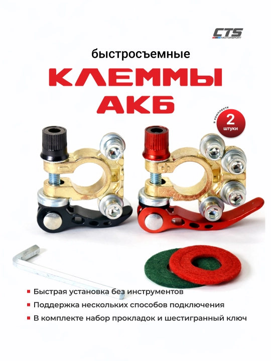 Клеммы аккумулятора быстросъёмные с рычагом, комплект (+ и −) - 