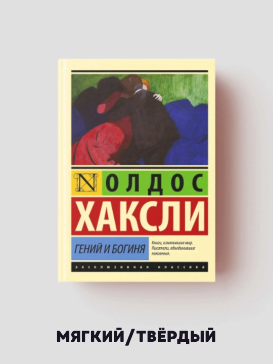 Daho va ma'buda - Aldous Leonard Xaksli - 