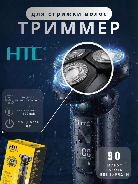 HTC триммер для волос и бороды