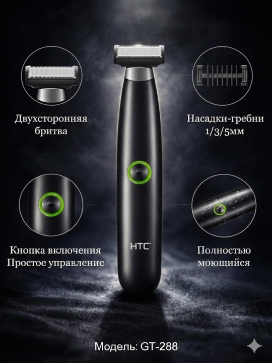 HTC триммер для волос и бороды