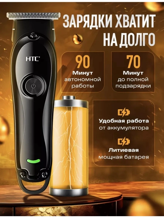 HTC триммер для волос и бороды