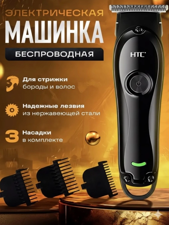 HTC триммер для волос и бороды