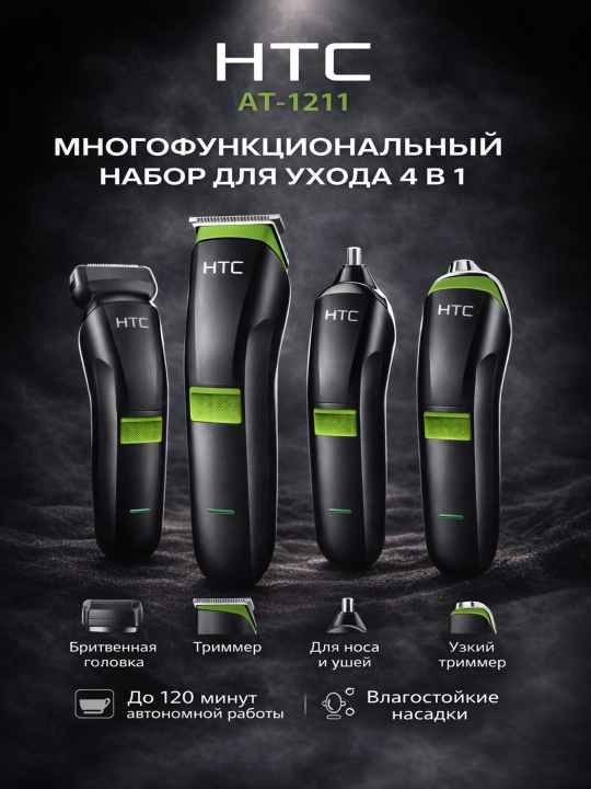 HTC триммер для волос и бороды