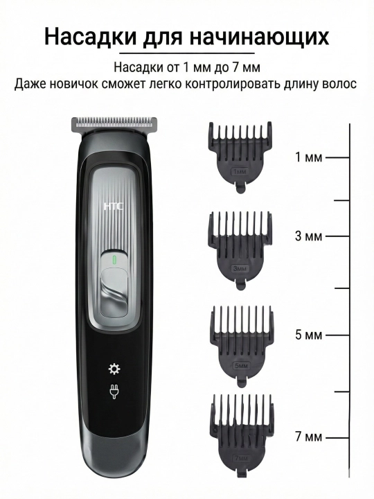 HTC триммер для волос и бороды