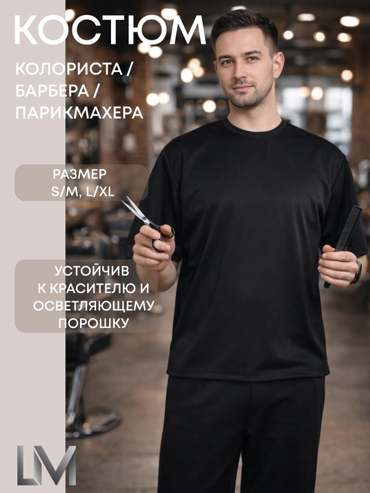 Костюм LM мужской для парикмахера, колориста, барбера