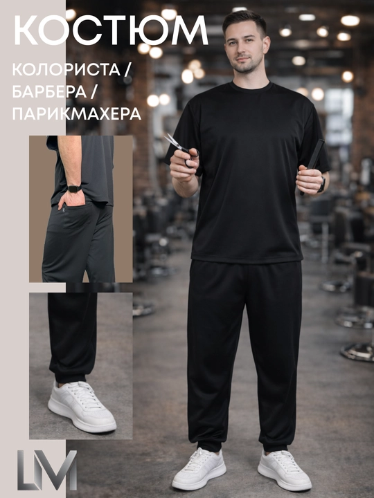 Костюм LM мужской для парикмахера, колориста, барбера