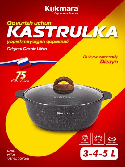 Kastryulka-jaro‘vnya Kukmara 3 / 4 / 5 litrli Granit Ultra (Rang-Original) - 