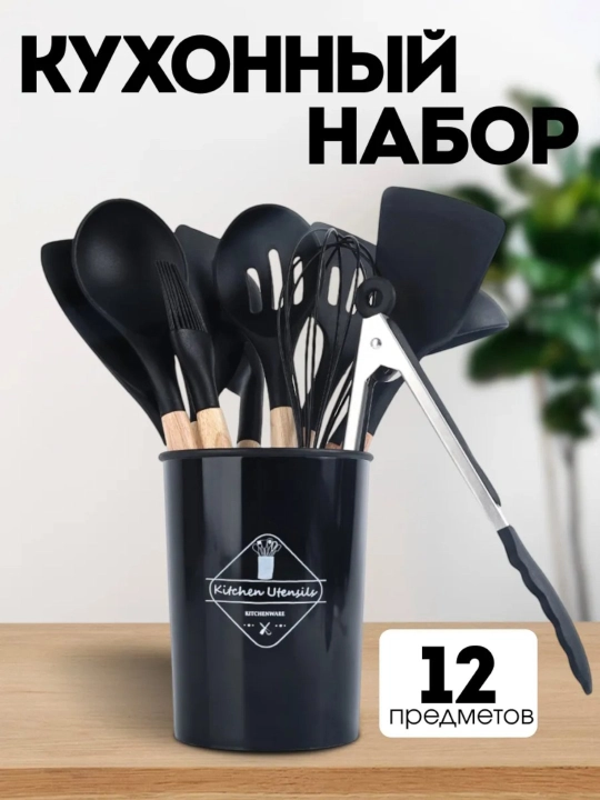 Кухонный набор из 12 предметов, с держателем, щипцы, лопатка, ложка, половник - 