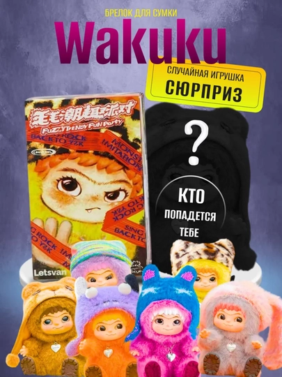 WAKUKU брелок игрушка, 15 см, двигается, можно купать — AXSOBIR-WAKUKU