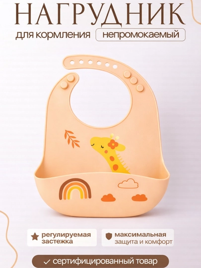 Детский нагрудник силиконовый, водонепроницаемый — RBABY-RABABY15-МАНГО