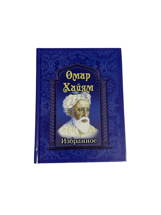 Омар Хайям-Избранное - 