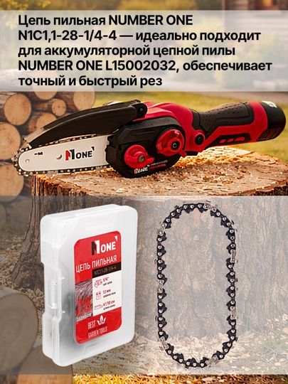 Цепь NUMBER ONE N1C1,1-28-1/4-4, для пилы L15002032, длина 4″/10 см, 28 звеньев