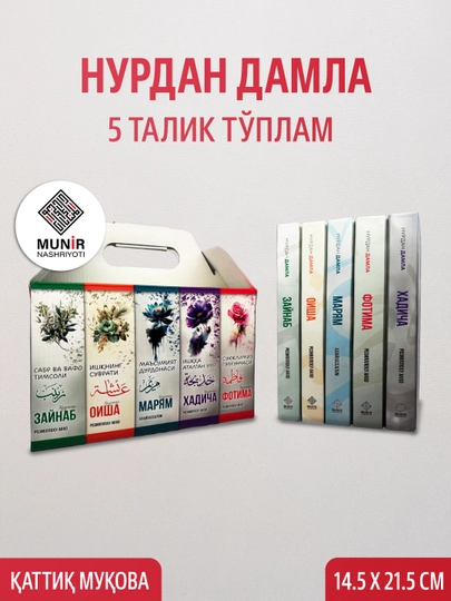 Nurdan Damla: Fotima, Xadicha, Maryam, Oisha, Zaynab onalarimiz qissasi - 