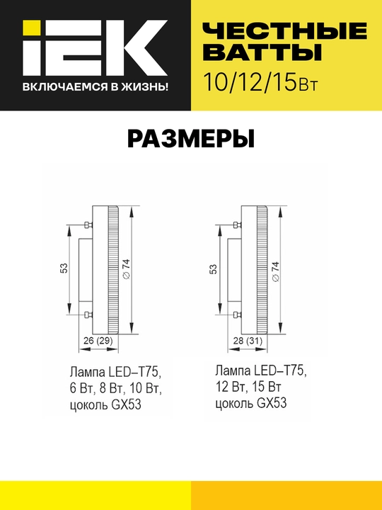 T75 LED lampa tabletka, 10Wt/12Wt/15Wt, 230V, GX53, IEK (4113 va 4114 yoritgich uchun)