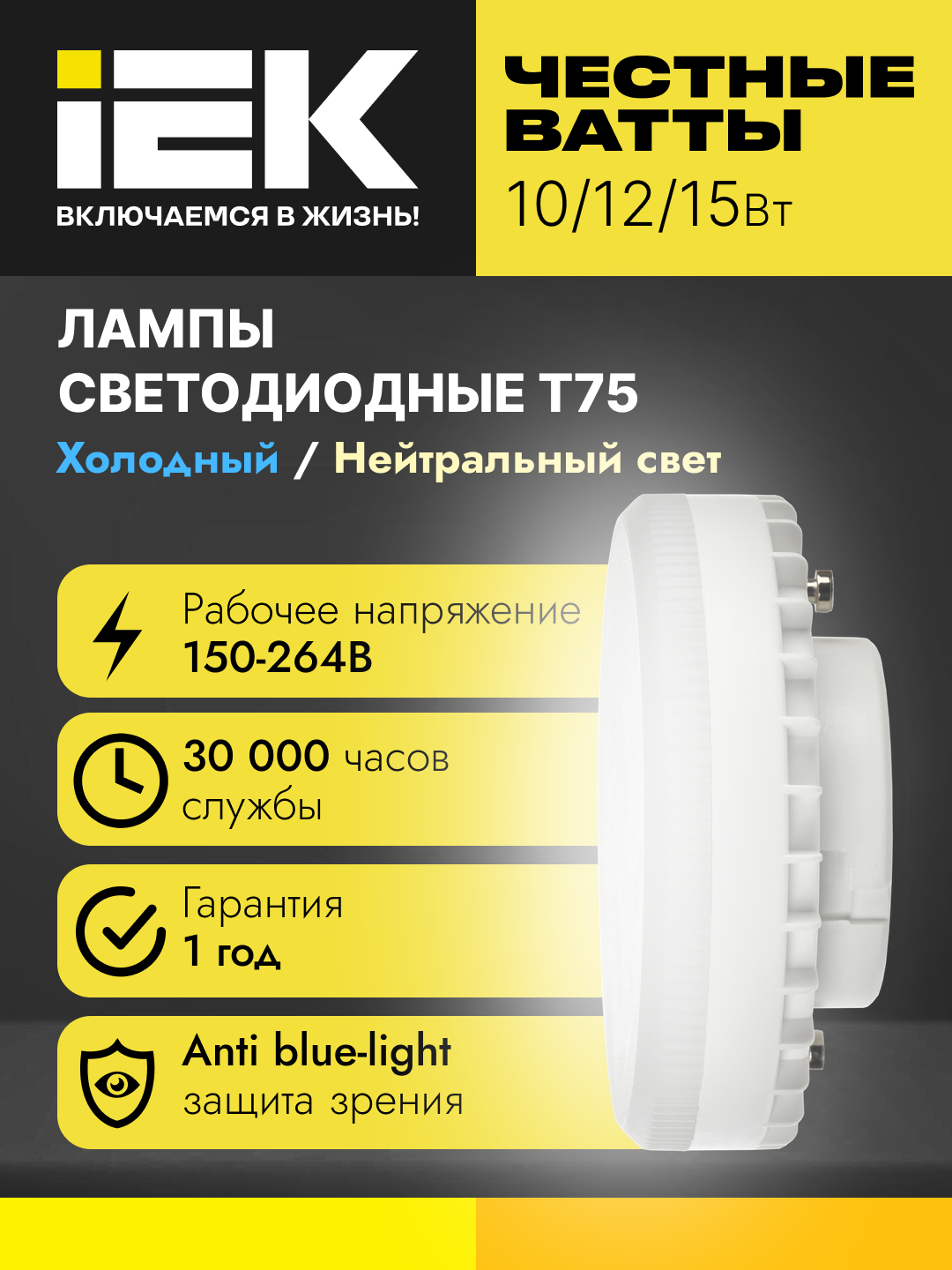 T75 LED lampa tabletka, 10Wt/12Wt/15Wt, 230V, GX53, IEK (4113 va 4114 yoritgich uchun) - 