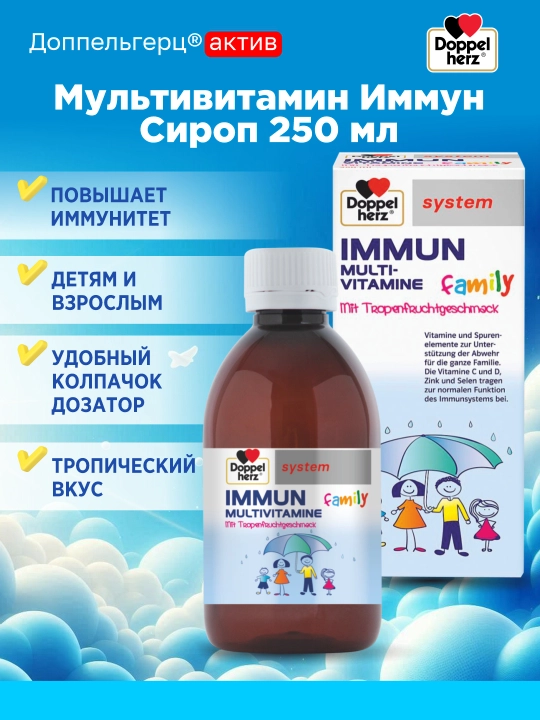 Доппельгерц Систем Мультивитамины Иммун сироп 250 мл, для всей семьи