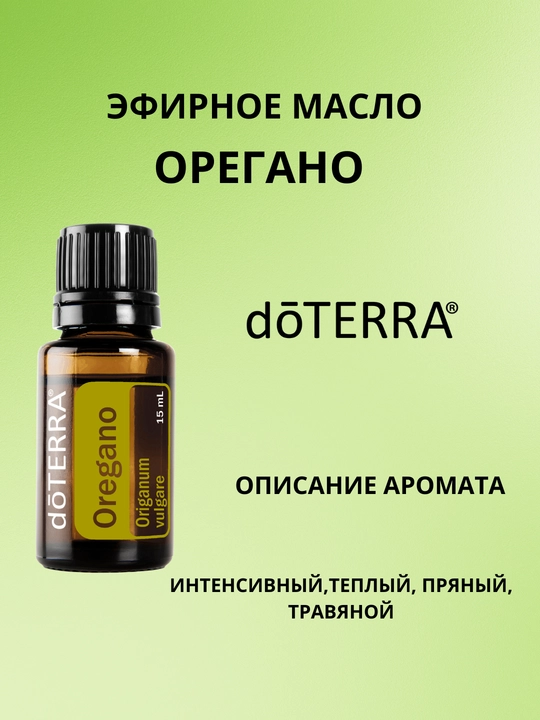 Эфирное масло doTERRA Oregano Орегано - 