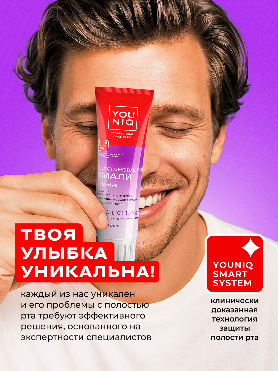 Зубная паста YOUNIQ® Для чувствительных зубов 100 г