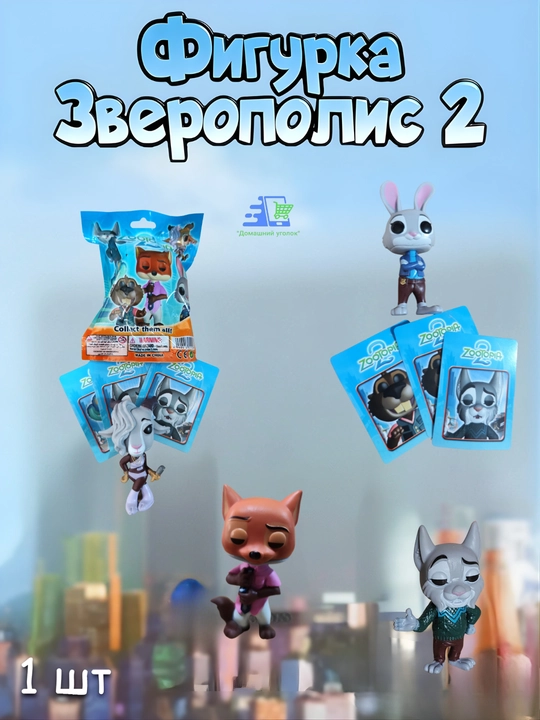 Фигурка «Зверополис 2» — персонаж-сюрприз, 11 см, 1 шт - 