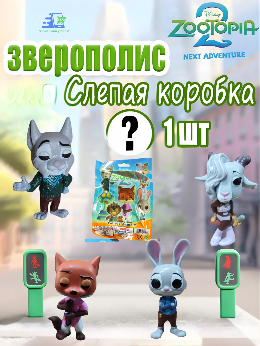 Фигурка «Зверополис 2» — персонаж-сюрприз, 11 см, 1 шт