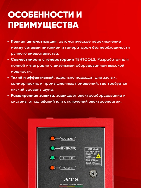 Автоматический переключатель резерва TEH (ATS) однофазный, 220–240 В, 5–9 кВт