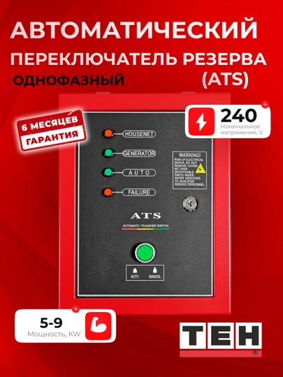 TEH ATS avtomatik zaxira o‘tkazgich (bir fazali), 220–240 V, 5–9 kVt - 