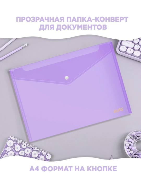 Папка маклер на кнопке А4 180 мкм, 1EFB10 BINAFSHA/VIOLET - 