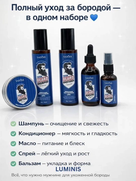 SADOER Thick Beard Nursing набор для ухода за бородой, 5 предметов, для мужчин