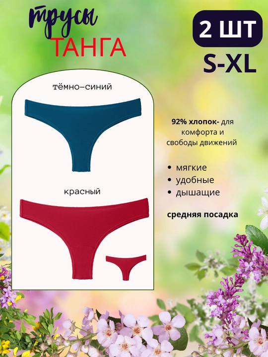 Ayollar uchun paxtali tanga ichki kiyim, 2 dona — har kun uchun qulay - 