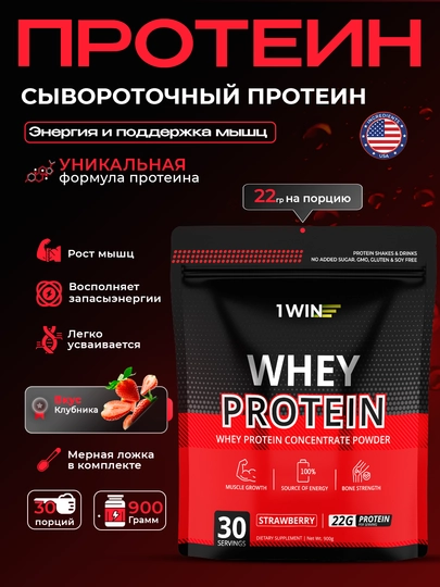 Протеин 1WIN Whey Protein — сывороточный протеин для роста мышц и восстановления — 1WIN-WHEYPROTEIN-КРАСН-900gr