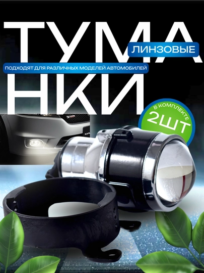 Линзованные противотуманные фары, 2 шт, для Nexia 1/2, Matiz, Spark 2, Cobalt